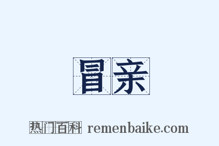 冒亲是什么意思的图片